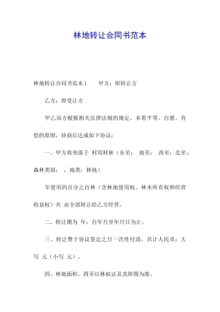 林地转让合同书范本