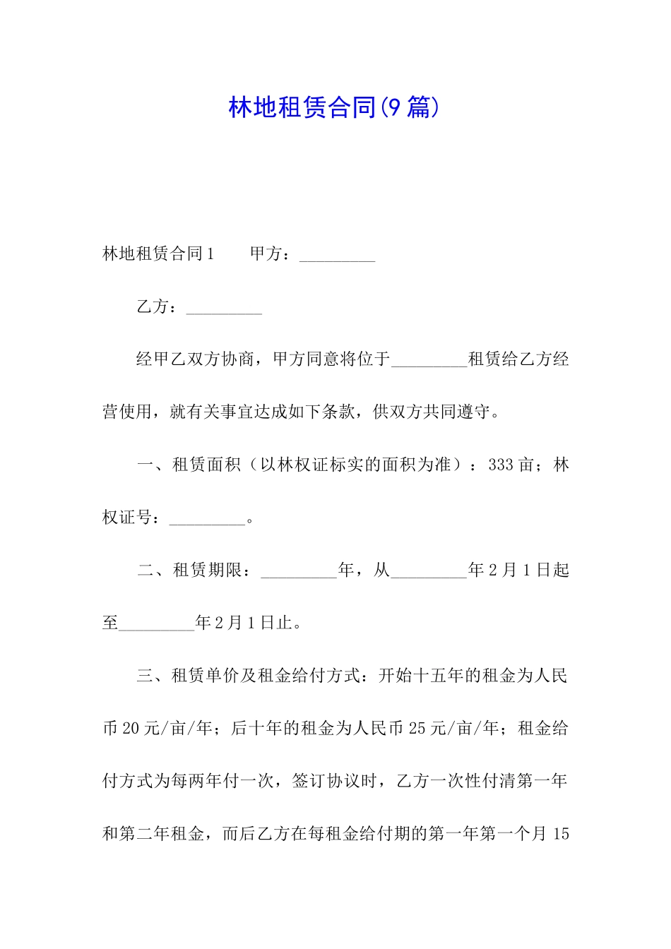 林地租赁合同_第1页