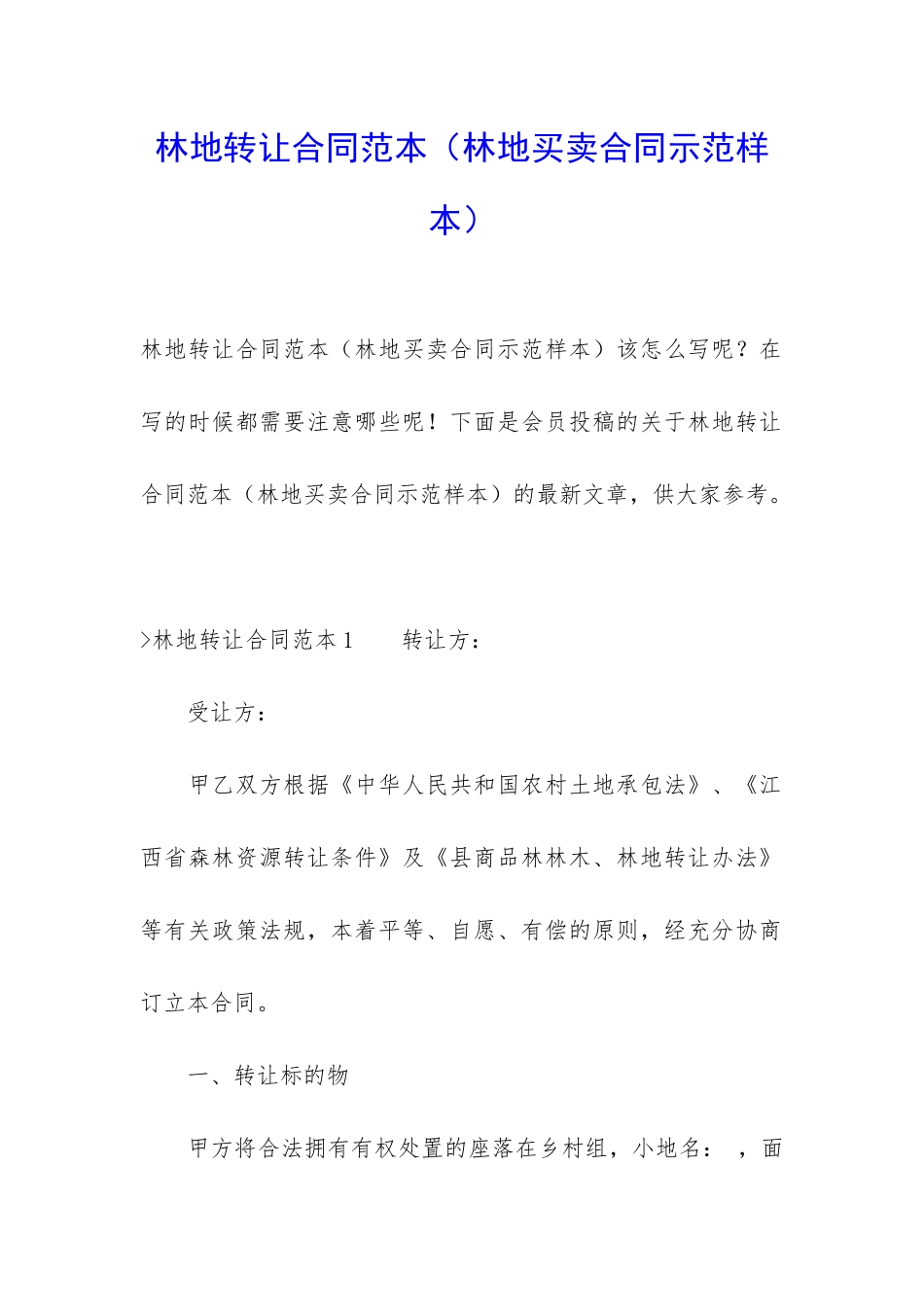 林地转让合同范本(林地买卖合同示范样本)_第1页