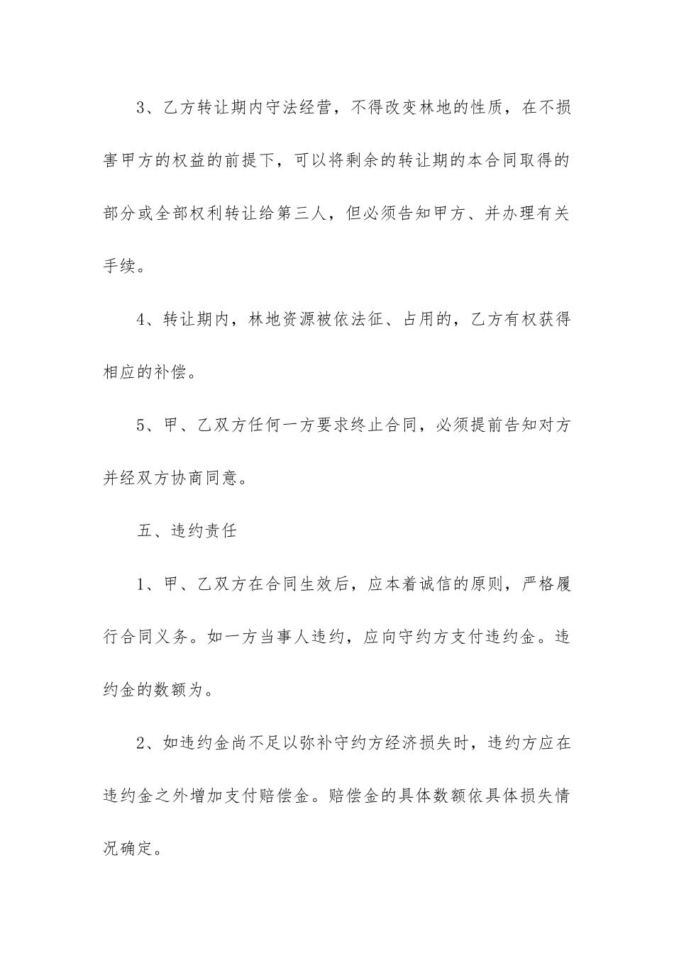林地转让合同范本(林地买卖合同示范样本)_第3页
