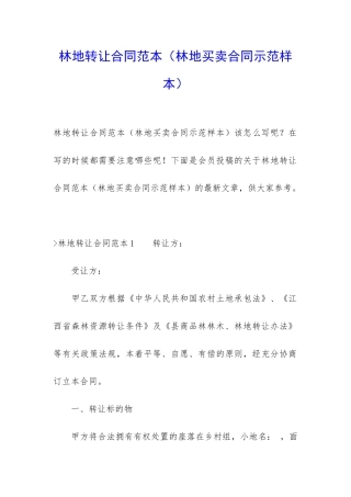 林地转让合同范本(林地买卖合同示范样本)