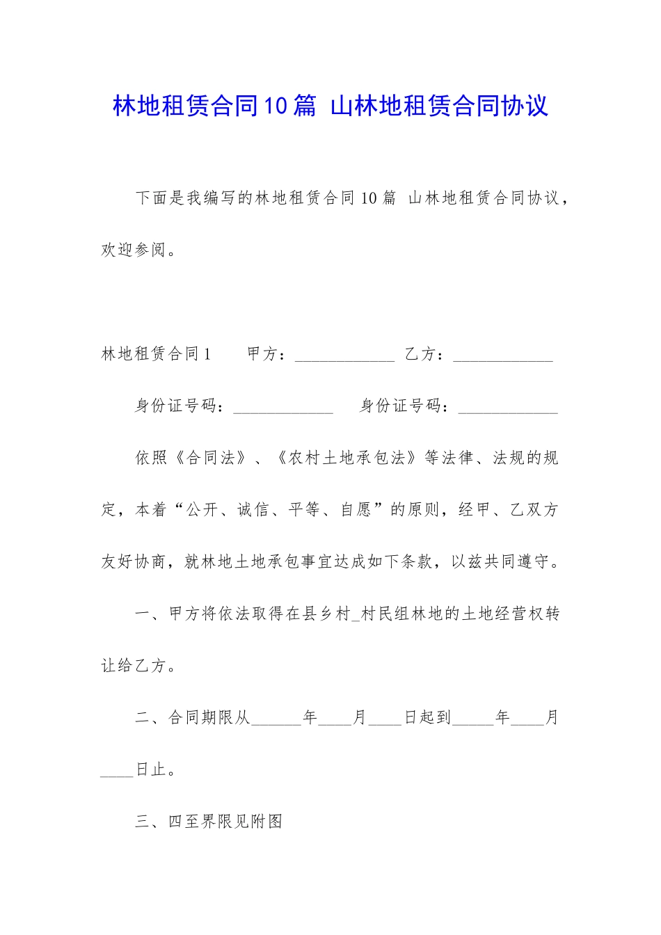 林地租赁合同10篇-山林地租赁合同协议_第1页