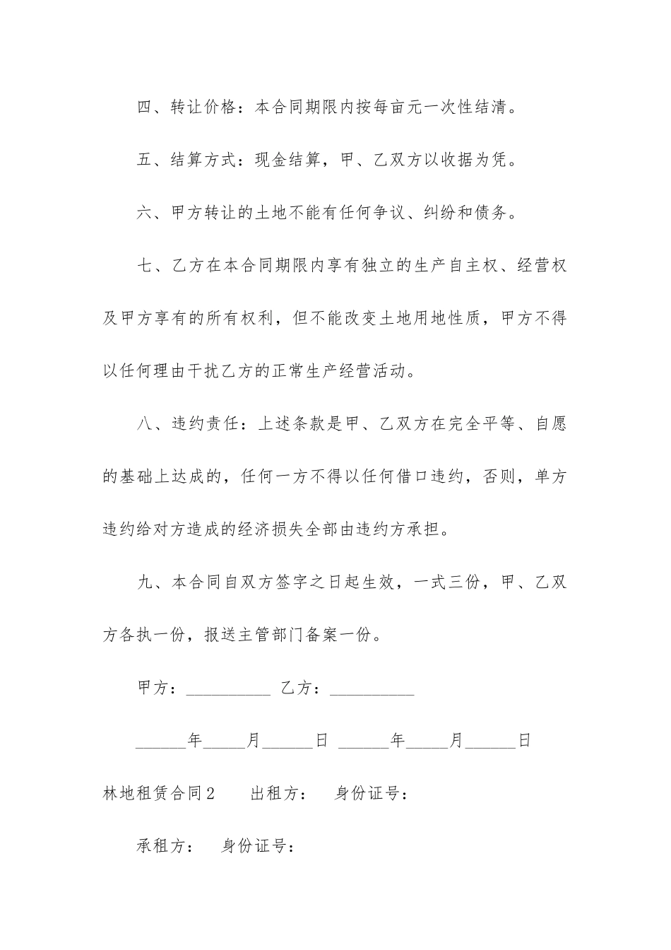 林地租赁合同10篇-山林地租赁合同协议_第2页