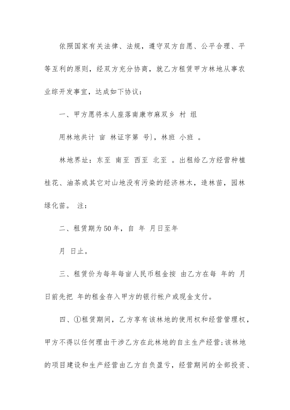 林地租赁合同10篇-山林地租赁合同协议_第3页