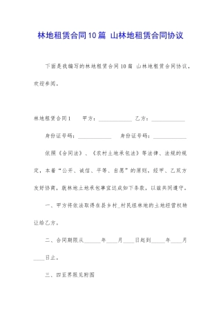 林地租赁合同10篇-山林地租赁合同协议