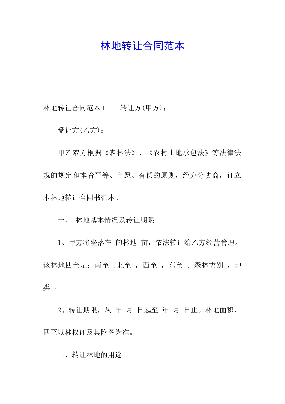 林地转让合同范本_第1页