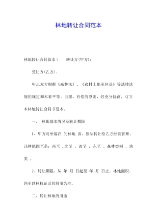 林地转让合同范本