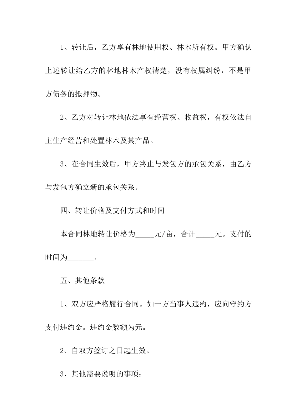 林地转让合同范本6篇_第2页
