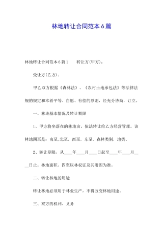 林地转让合同范本6篇