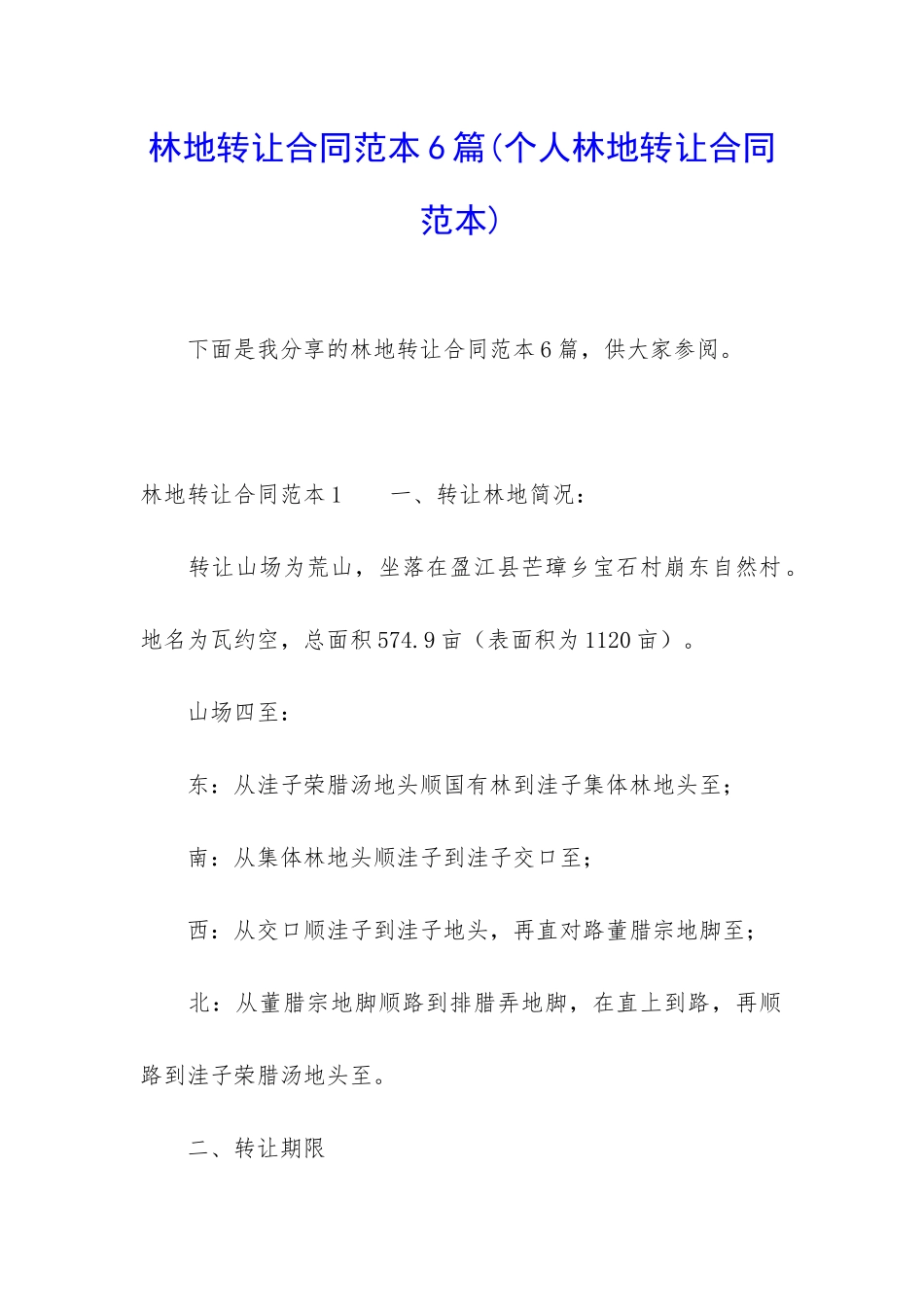 林地转让合同范本6篇(个人林地转让合同范本)_第1页