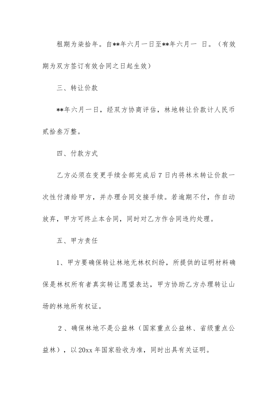 林地转让合同范本6篇(个人林地转让合同范本)_第2页