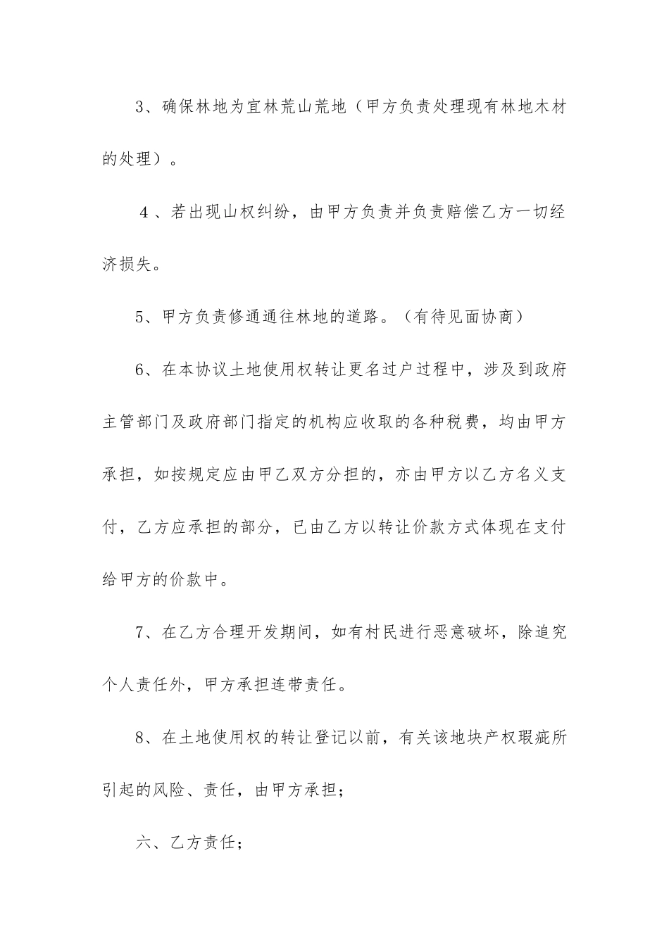 林地转让合同范本6篇(个人林地转让合同范本)_第3页