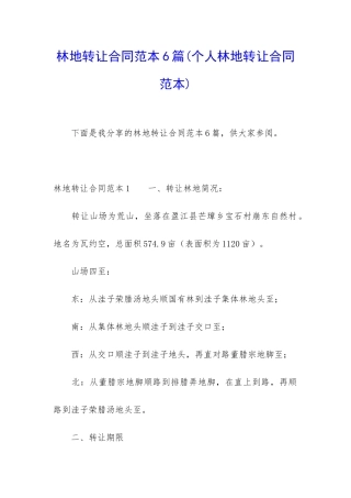 林地转让合同范本6篇(个人林地转让合同范本)