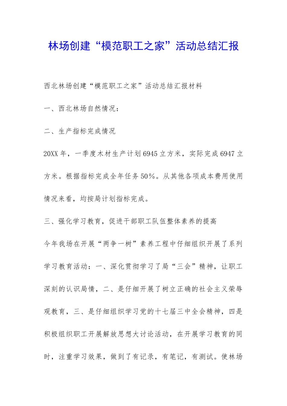 林场创建“模范职工之家”活动总结汇报-_第1页