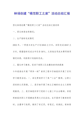 林场创建“模范职工之家”活动总结汇报-