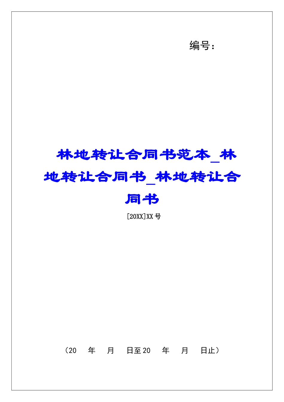林地转让合同书范本林地转让合同书林地转让合同书_第1页
