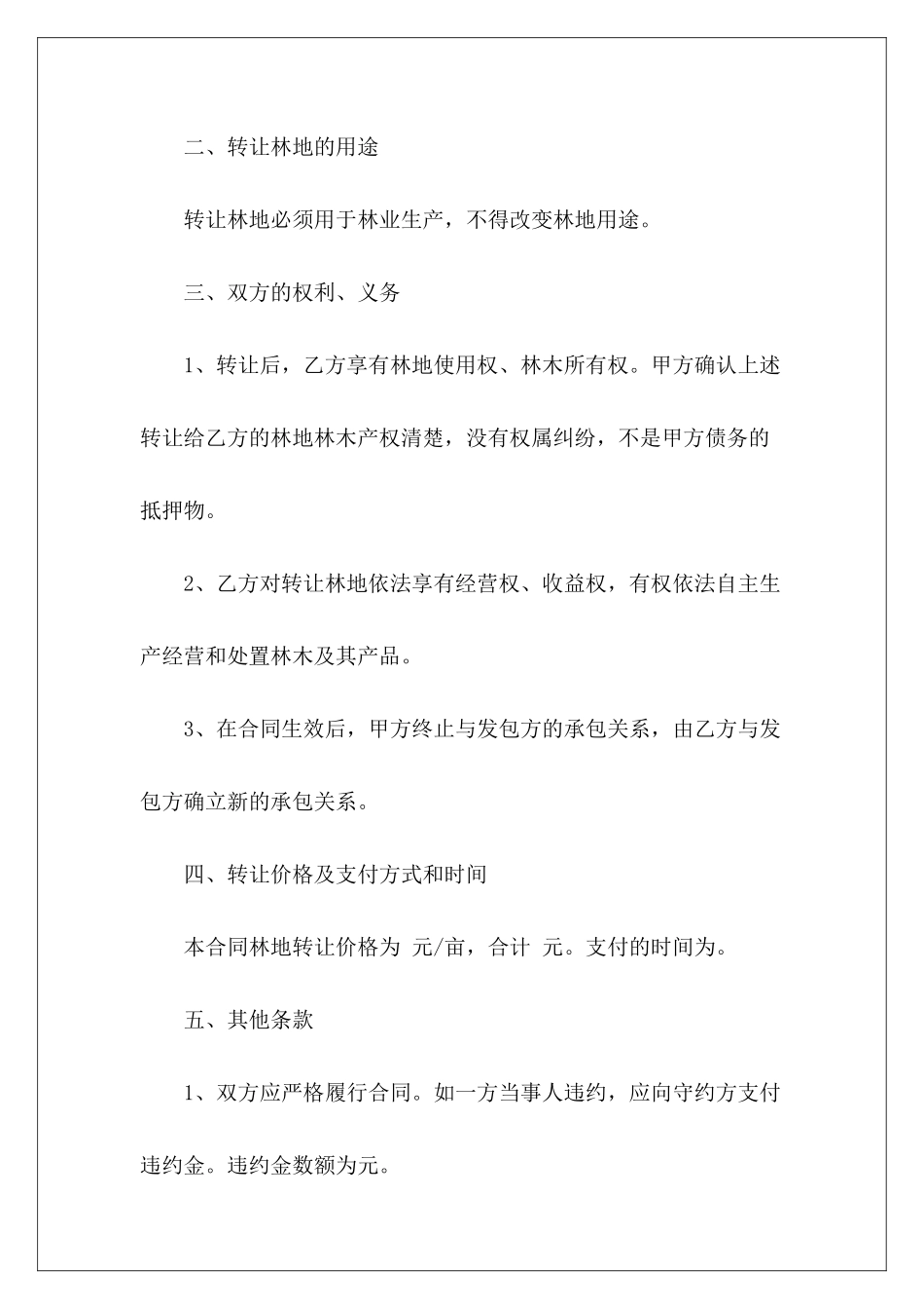 林地转让合同书范本林地转让合同书林地转让合同书_第3页