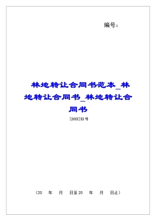 林地转让合同书范本林地转让合同书林地转让合同书