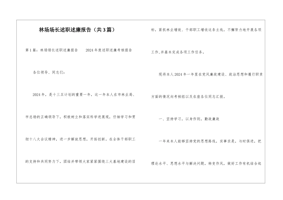 林场场长述职述廉报告-_第1页