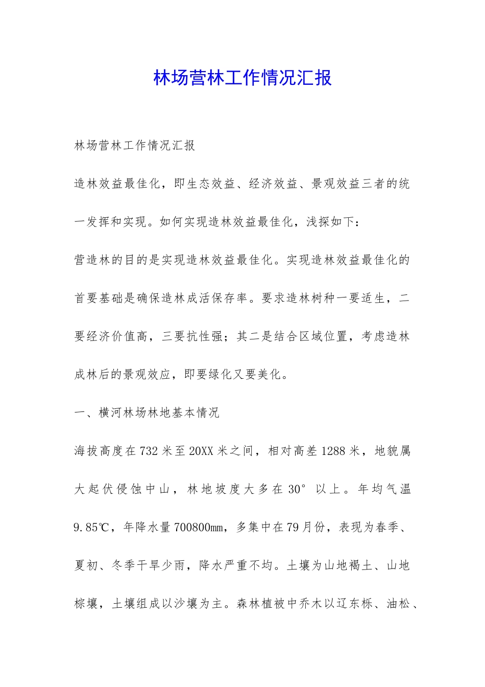 林场营林工作情况汇报-_第1页