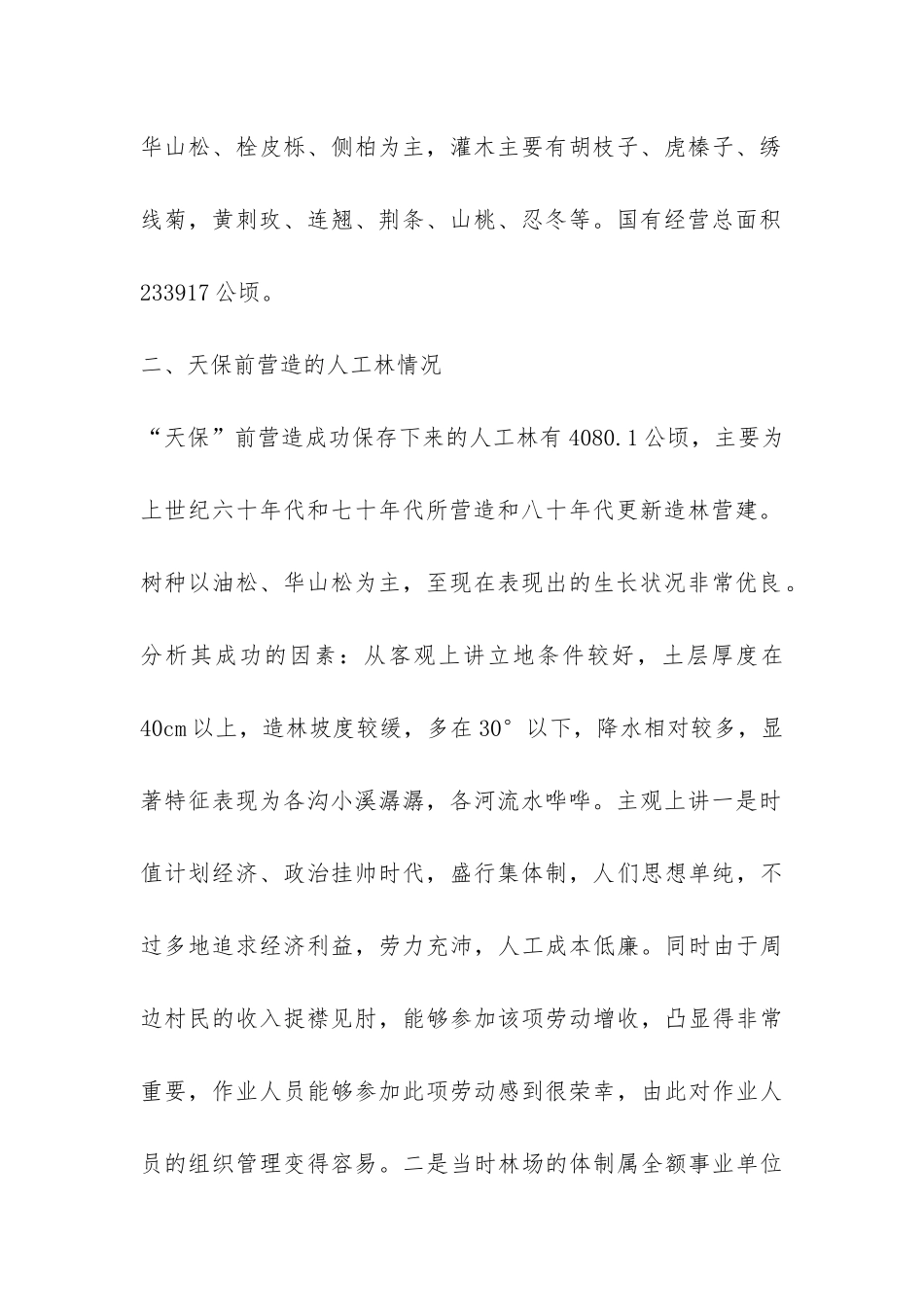 林场营林工作情况汇报-_第2页