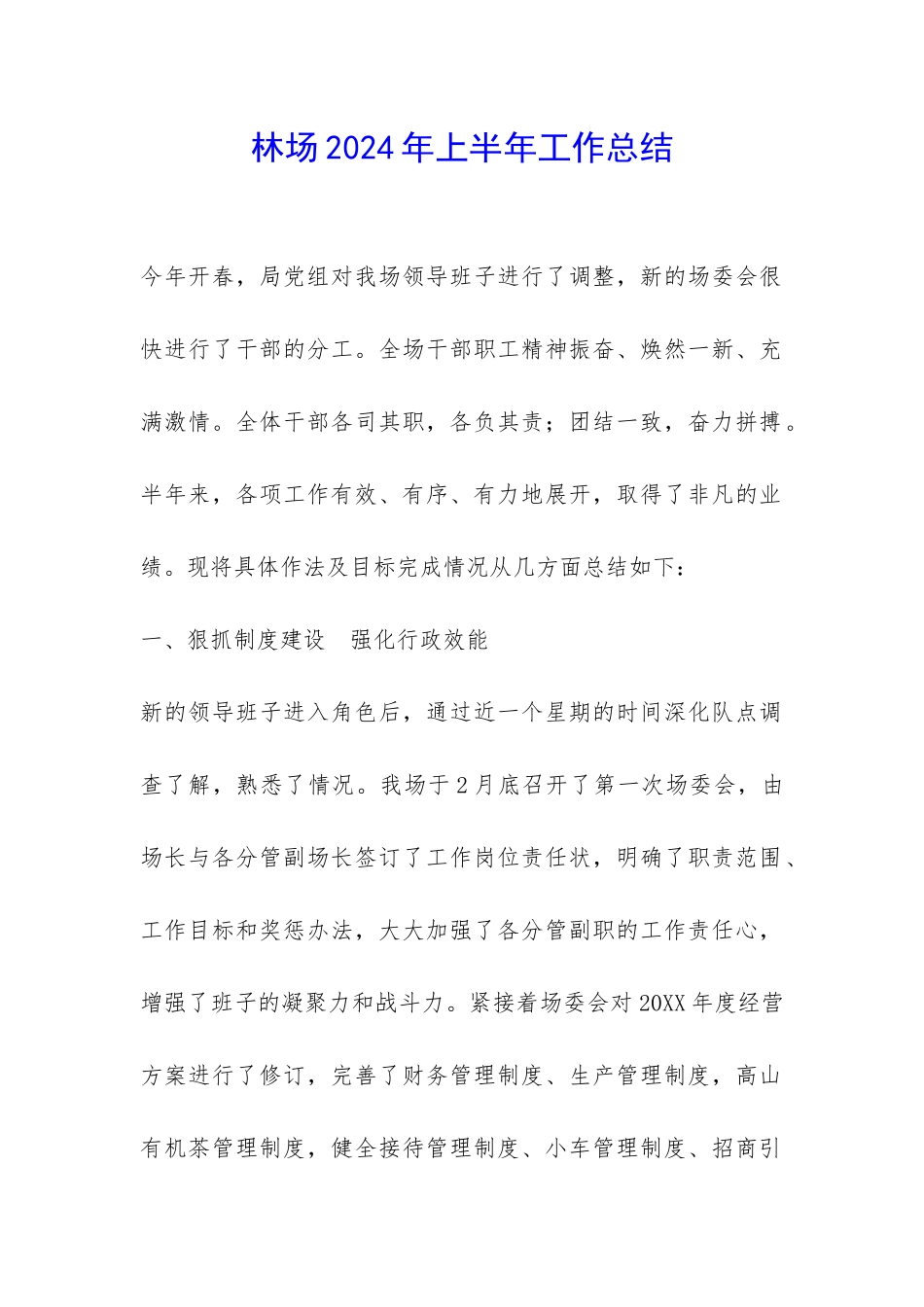 林场2024年上半年工作总结-_第1页