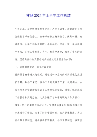 林场2024年上半年工作总结-