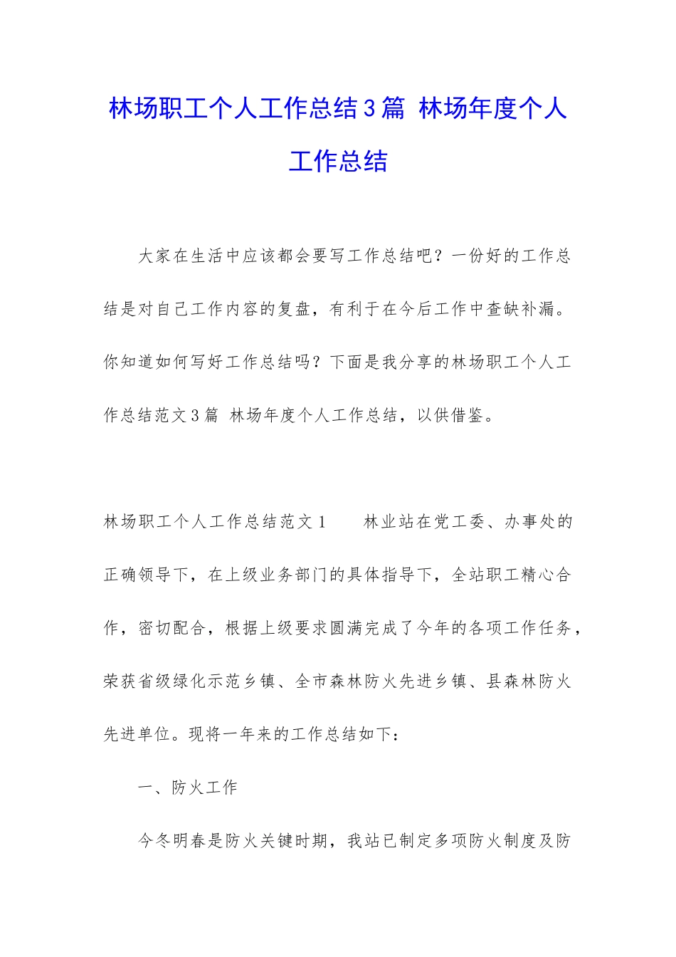林场职工个人工作总结3篇-林场年度个人工作总结_第1页