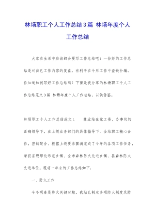 林场职工个人工作总结3篇-林场年度个人工作总结