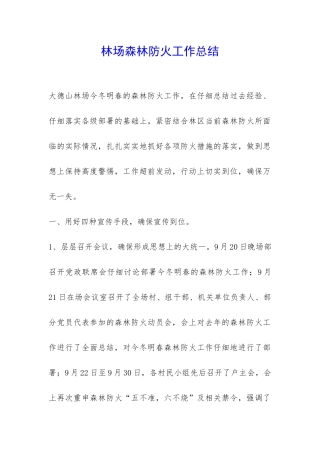 林场森林防火工作总结-
