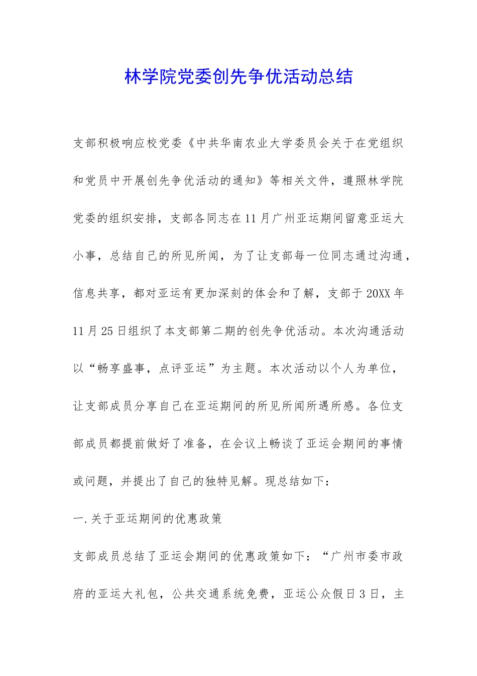 林学院党委创先争优活动总结-_第1页