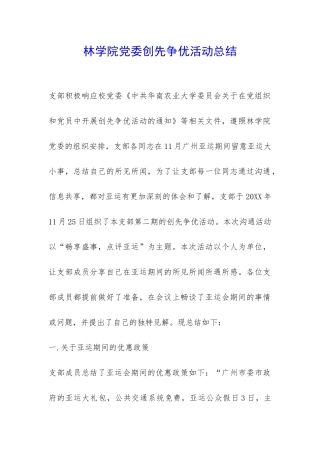 林学院党委创先争优活动总结-