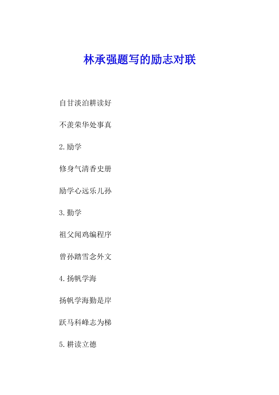 林承强题写的励志对联_第1页