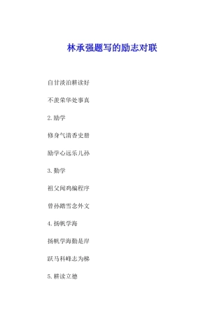 林承强题写的励志对联
