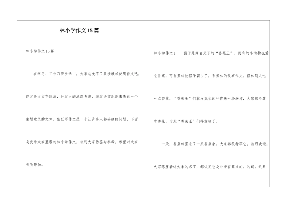 林小学作文15篇_第1页