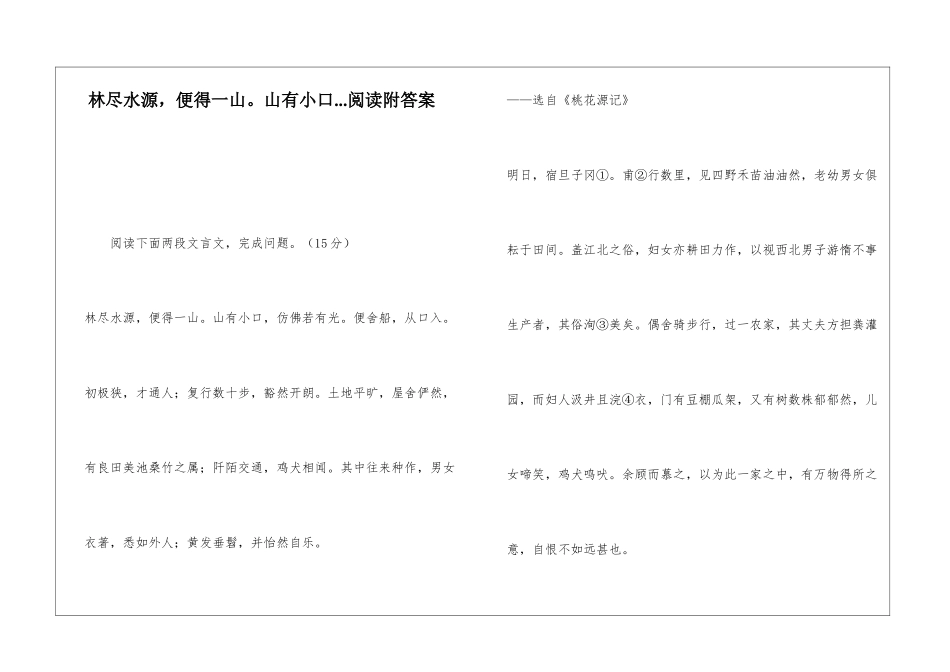 林尽水源-便得一山。山有小口...阅读附答案-_第1页