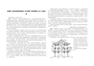 林徽因《清式营造则例绪论》和汉德宝《明清建筑二论》比较阅读