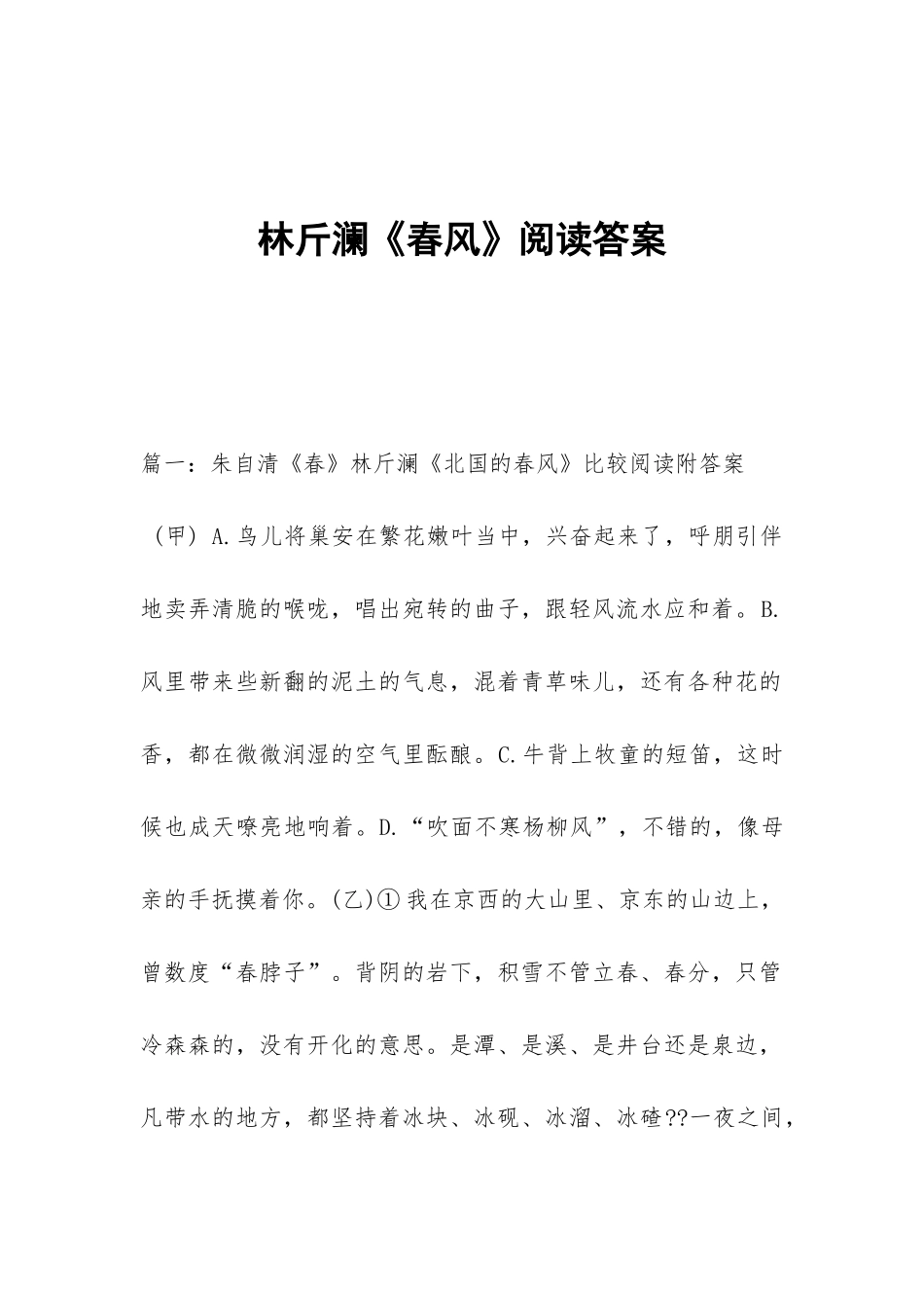 林斤澜《春风》阅读答案_第1页