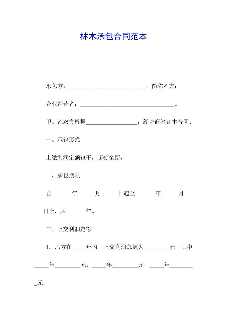 林木承包合同范本_第1页