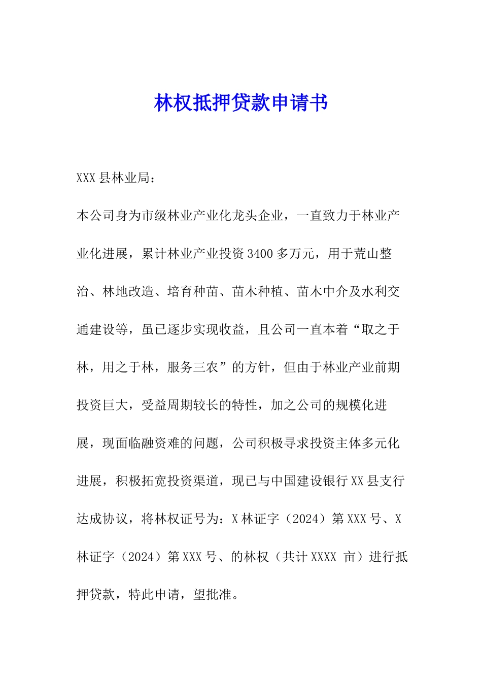 林权抵押贷款申请书_第1页