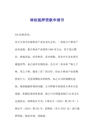 林权抵押贷款申请书