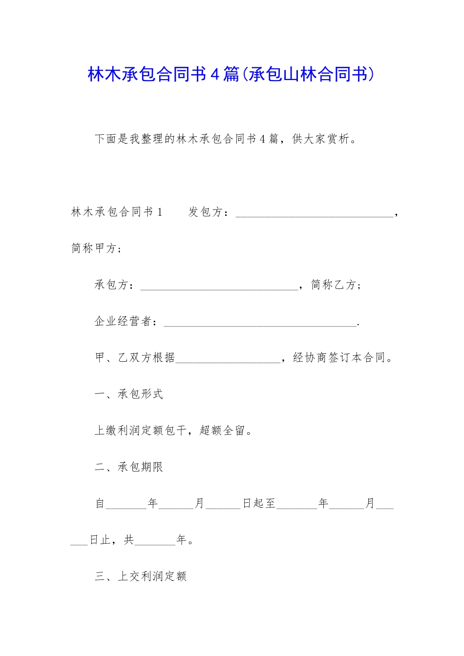 林木承包合同书4篇_第1页