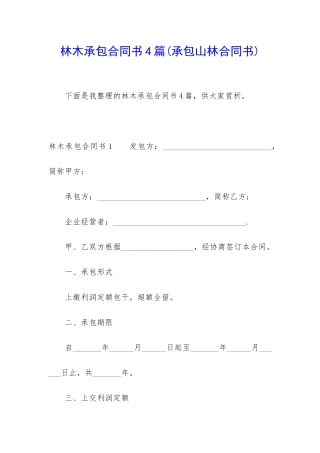 林木承包合同书4篇