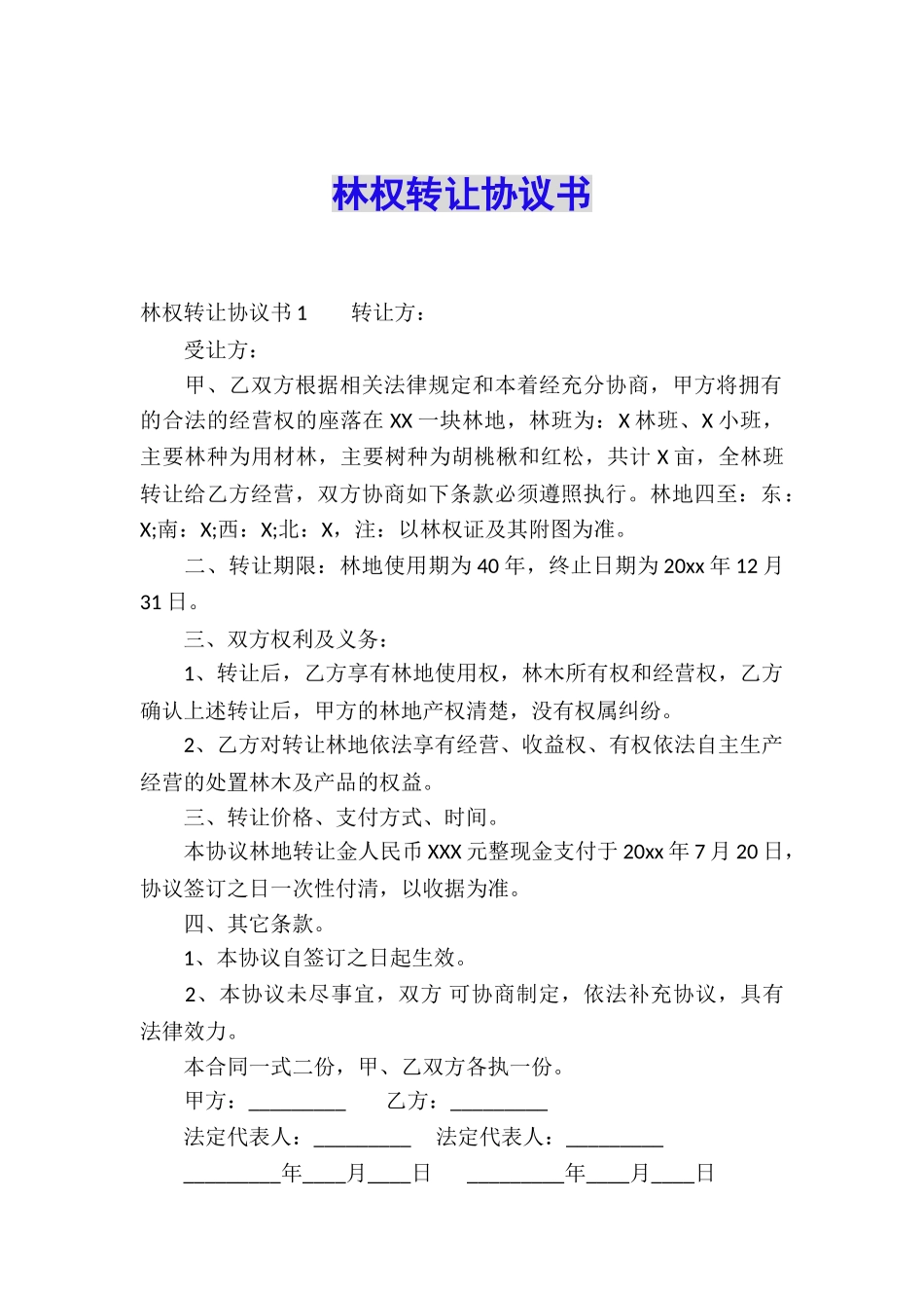林权转让协议书_第1页