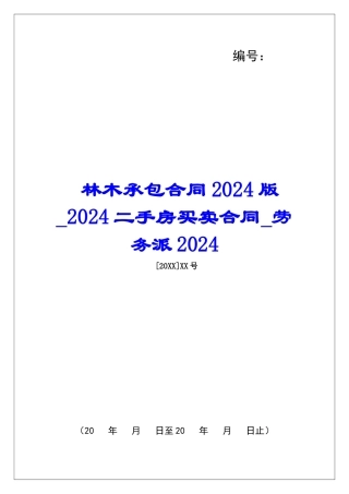 林木承包合同2024版2024二手房买卖合同劳务派2024