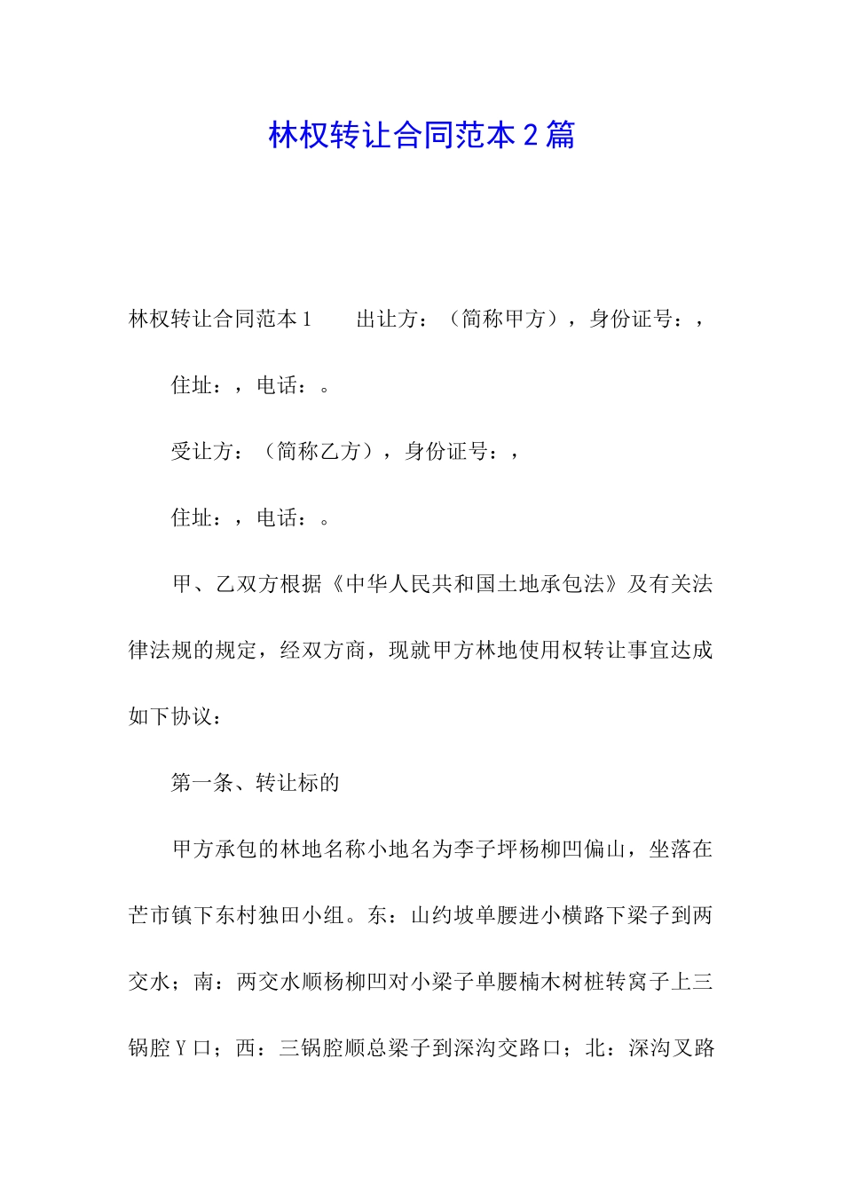 林权转让合同范本2篇_第1页