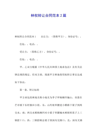 林权转让合同范本2篇