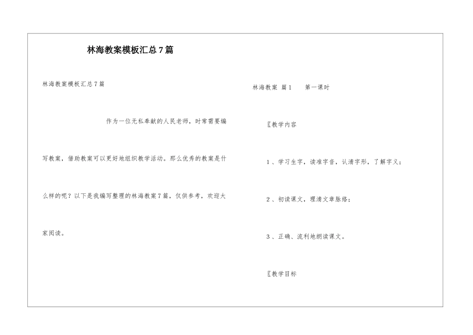 林海教案模板汇总7篇_第1页