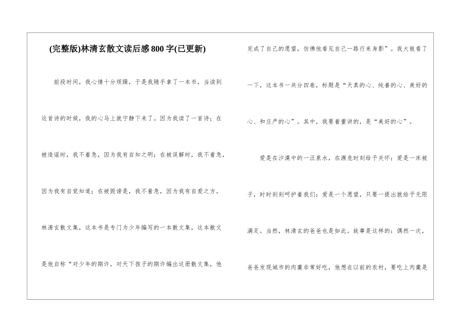 林清玄散文读后感800字_第1页