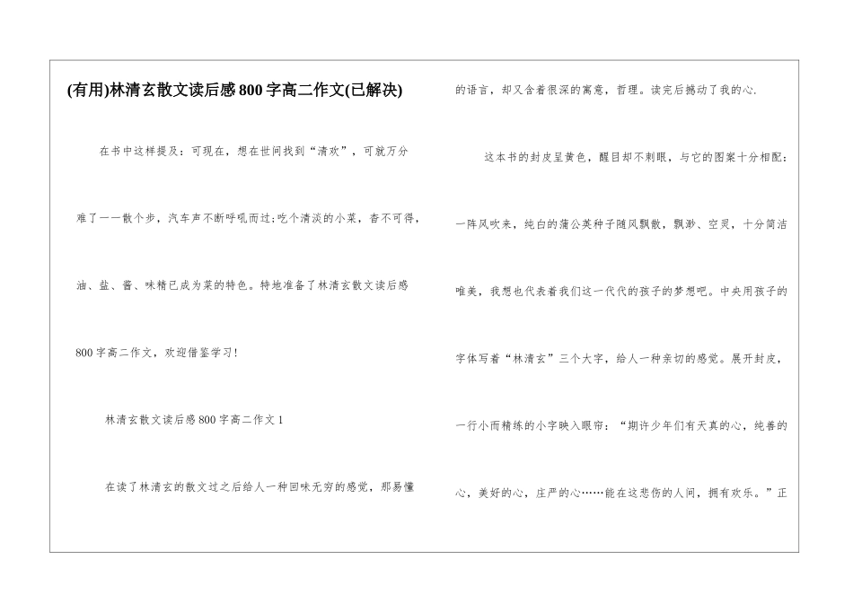 林清玄散文读后感800字高二作文_第1页